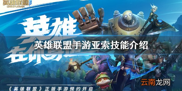 英雄联盟手游亚索怎么样 英雄联盟手游亚索技能介绍
