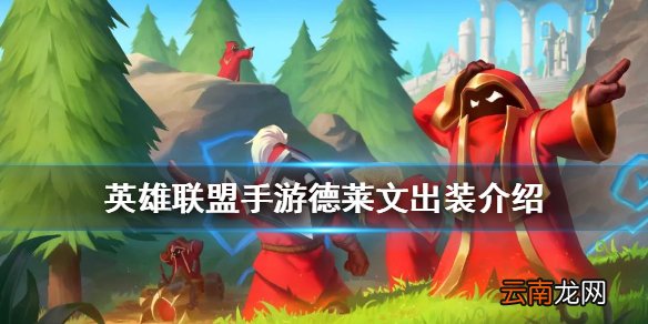 英雄联盟手游德莱文出装介绍 lol手游德莱文出装怎么出