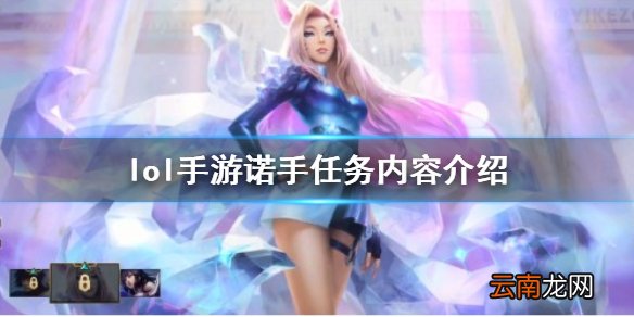 英雄联盟手游诺手任务有哪些内容 lol手游诺手任务内容介绍