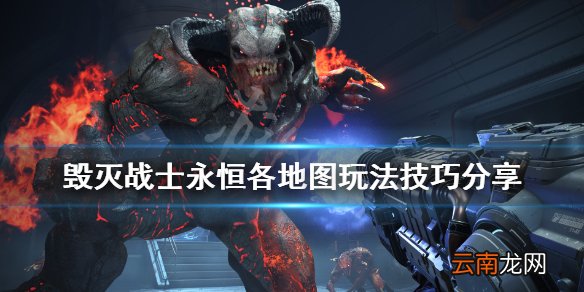毁灭战士永恒地图有哪些 毁灭战士永恒各地图玩法技巧分享
