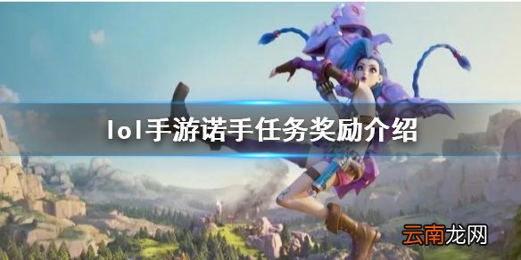 英雄联盟手游诺手任务奖励有哪些 lol手游诺手任务奖励介绍