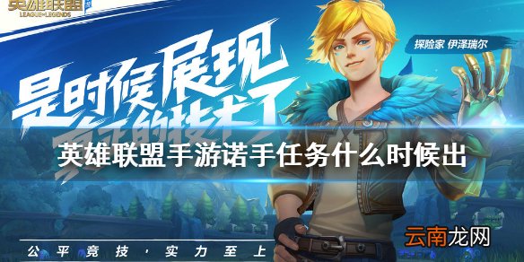 英雄联盟手游诺手什么时候上线 lol手游诺手任务上线