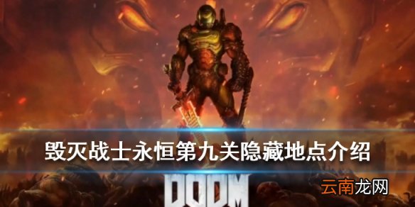 毁灭战士永恒第九关隐藏地点在哪 第九关隐藏地点介绍