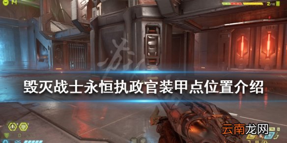 毁灭战士永恒执政官装甲点在哪 执政官装甲点位置介绍