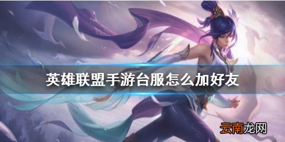 英雄联盟手游台服怎么加好友 lol手游台服加好友攻略