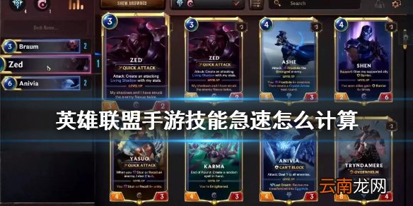 英雄联盟手游技能急速怎么计算 lol手游技能急速和技能冷却换算方式
