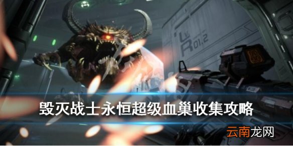毁灭战士永恒超级血巢收集攻略 超级血巢有哪些收集要素