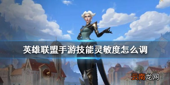 英雄联盟手游技能灵敏度怎么调 lol手游技能灵敏度怎么设置