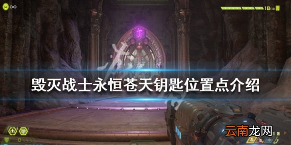 毁灭战士永恒苍天钥匙在哪 毁灭战士永恒苍天钥匙位置点介绍