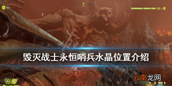 毁灭战士永恒哨兵水晶在哪 毁灭战士永恒哨兵水晶位置介绍