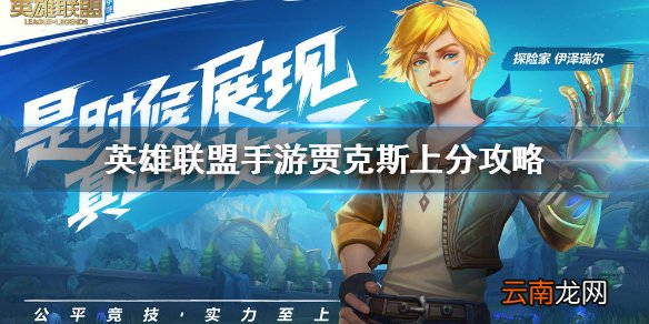英雄联盟手游贾克斯出装介绍 lol手游贾克斯武器大师上分攻略