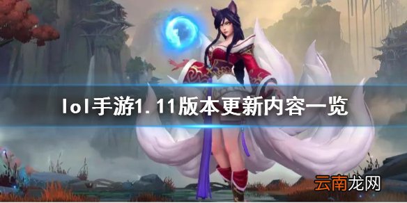 英雄联盟手游1.11版本更新了什么 lol手游1.11版本更新内容一览