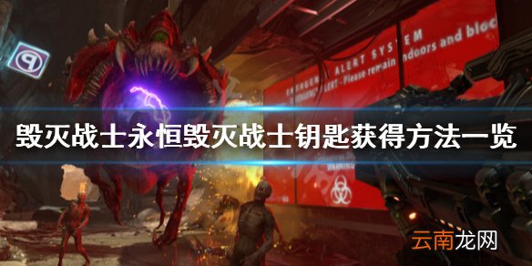 毁灭战士永恒毁灭战士钥匙在哪 毁灭战士钥匙获得方法一览