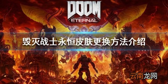 毁灭战士永恒怎么换皮肤 毁灭战士永恒皮肤更换方法介绍