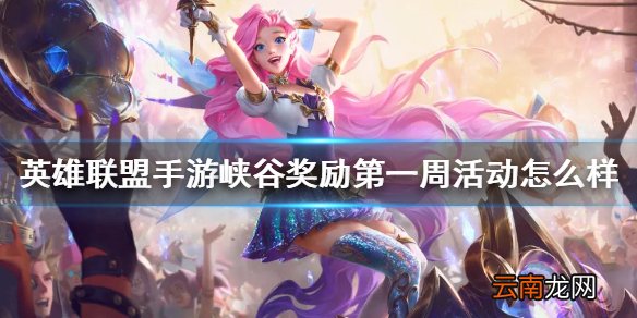 英雄联盟手游峡谷奖励第一周活动怎么样 lol手游峡谷奖励第一周活动介绍