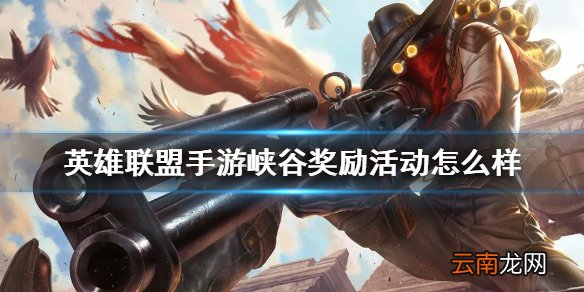 英雄联盟手游峡谷奖励活动怎么样 lol手游台服活动介绍