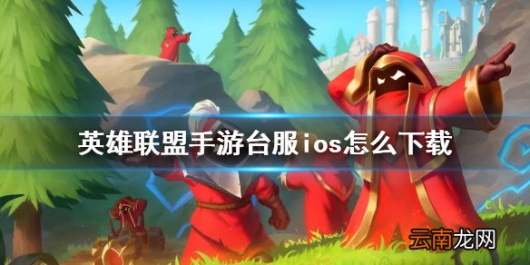 英雄联盟手游台服ios下载 lol手游台服怎么下载苹果