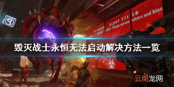 毁灭战士永恒无法运行怎么办 毁灭战士永恒无法启动解决方法