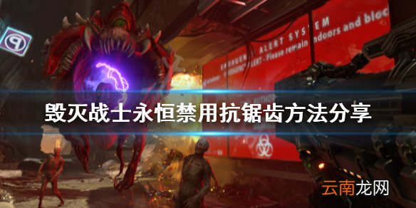 毁灭战士永恒怎么禁用抗锯齿 毁灭战士永恒禁用抗锯齿方法