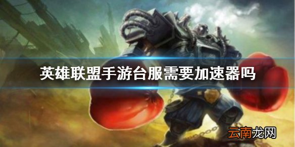 英雄联盟手游台服需要加速器吗 lol手游台服需要加速器吗