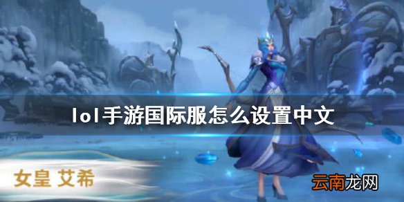 英雄联盟手游国际服怎么设置中文 lol手游国际服怎么设置中文