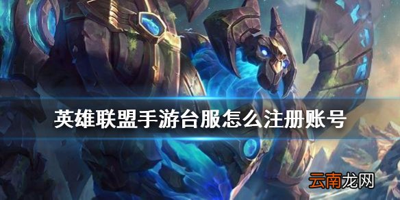 英雄联盟手游台服怎么注册账号 英雄联盟手游台服怎么登陆