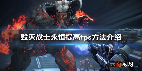 毁灭战士永恒怎么提高fps 毁灭战士永恒提高fps方法介绍