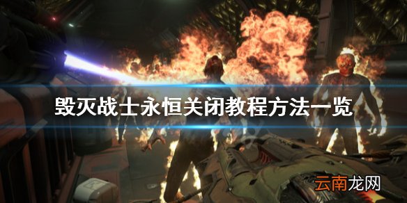 毁灭战士永恒怎么关闭教程 毁灭战士永恒关闭教程方法一览