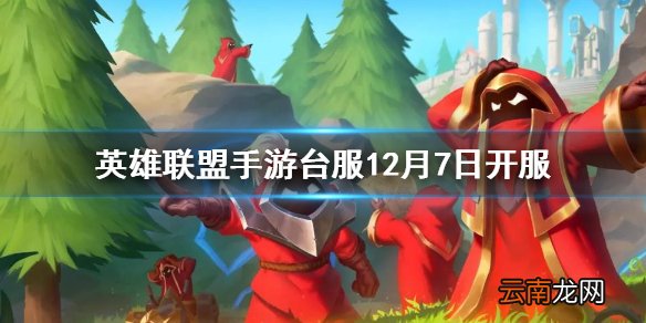 英雄联盟手游台服可以玩了吗 lol手游台服12月7日开服