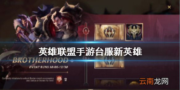 英雄联盟手游台服上线新英雄是什么 lol手游台服更新英雄