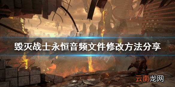 毁灭战士永恒音频文件在哪 毁灭战士永恒音频文件修改方法