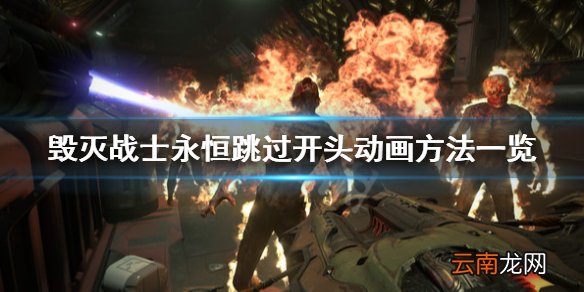 毁灭战士永恒怎么跳过开头动画 跳过开头动画方法一览