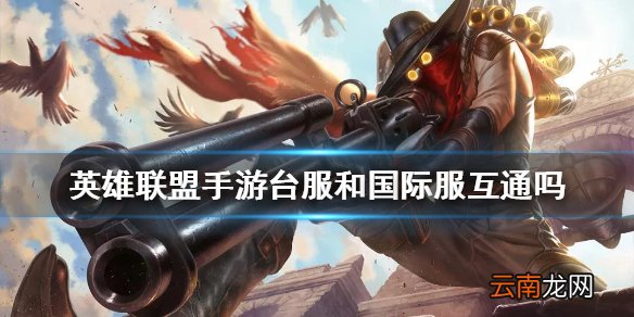 英雄联盟手游台服和国际服互通吗 lol手游台服和国际服可以一起玩吗