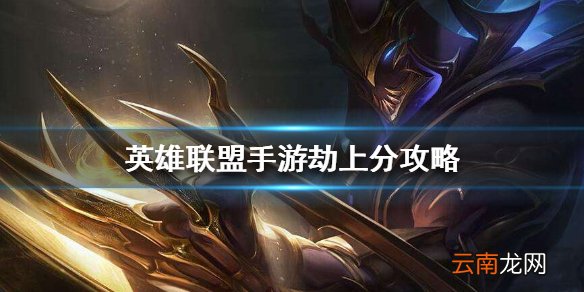 英雄联盟手游劫上分攻略 lol手游劫怎么玩
