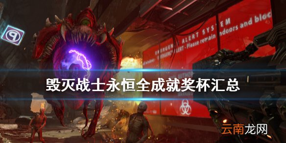 毁灭战士永恒全成就奖杯汇总 毁灭战士永恒成就有哪些