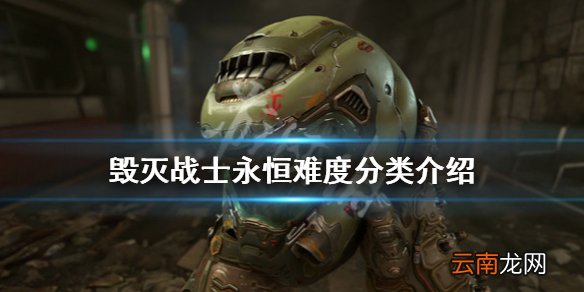 毁灭战士永恒难度有哪些 毁灭战士永恒难度分类介绍