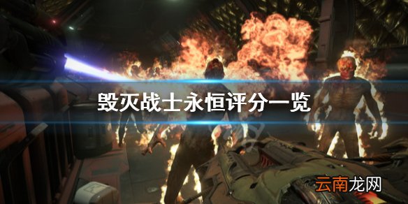毁灭战士永恒评分一览 毁灭战士永恒媒体评分高吗