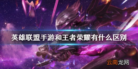 英雄联盟手游和王者荣耀有什么区别 lol手游和王者荣耀对比