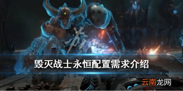 毁灭战士永恒配置需求介绍 毁灭战士永恒配置要求高不高