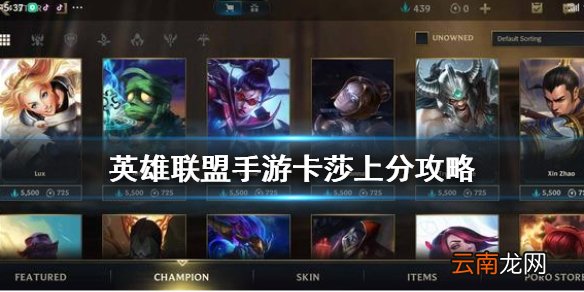 英雄联盟手游卡莎出装介绍 lol手游卡莎上分攻略