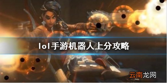 英雄联盟手游机器人出装介绍 lol手游机器人上分攻略