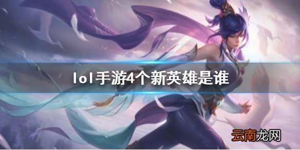 英雄联盟手游即将上线4个新英雄揭秘 lol手游4个新英雄是谁