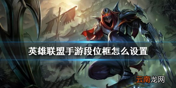 英雄联盟手游段位框怎么设置 lol手游段位框怎么显示