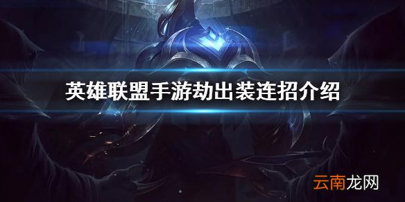 英雄联盟手游劫怎么玩 英雄联盟手游劫出装连招介绍