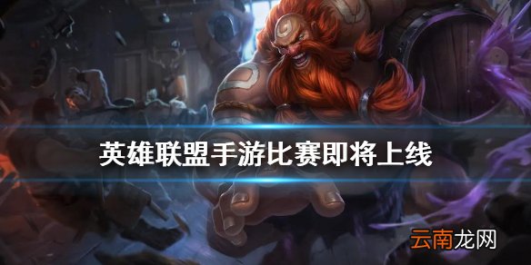 英雄联盟手游比赛即将上线 lol手游比赛详情介绍