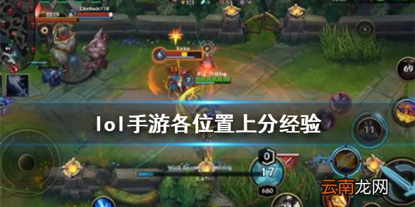 英雄联盟手游上分攻略 lol手游各位置上分经验