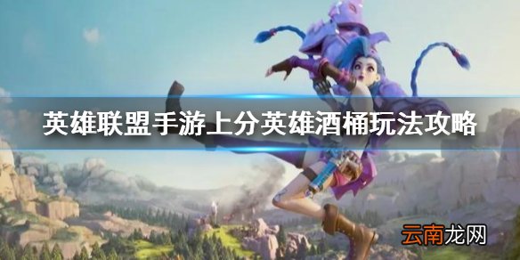 英雄联盟手游上分英雄酒桶玩法攻略 lol手游上分英雄古拉加斯推荐