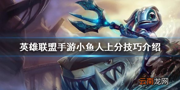 英雄联盟手游小鱼人上分技巧介绍 lol手游小鱼人怎么玩