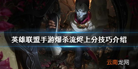 英雄联盟手游爆杀流烬上分技巧介绍 lol手游爆杀流烬怎么玩