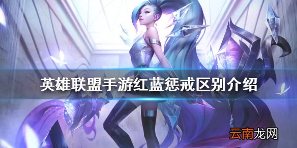 英雄联盟手游红蓝惩戒区别介绍 lol手游红蓝惩戒有什么区别